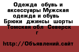 Одежда, обувь и аксессуары Мужская одежда и обувь - Брюки, джинсы, шорты. Томская обл.,Северск г.